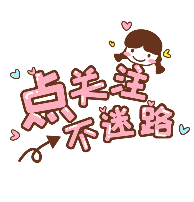 主播求关注标语高清PNG透明免扣设计素材免费下载