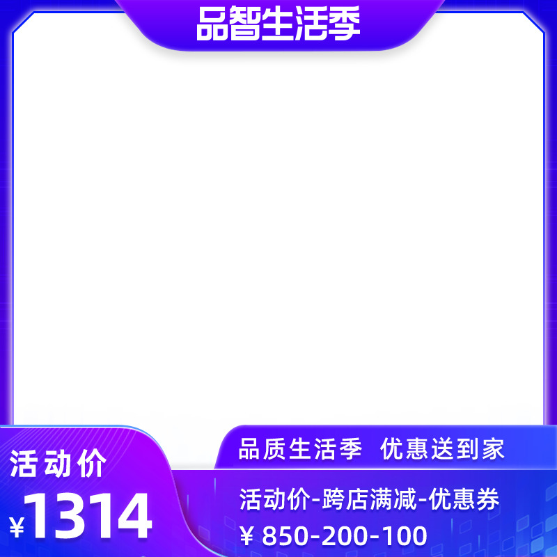 品智生活季蓝紫边框促销电商淘宝高清PNG透明PSD设计素材免费下载