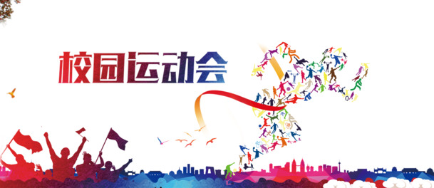校园运动会高清PNG透明装饰元素图案设计素材免费下载
