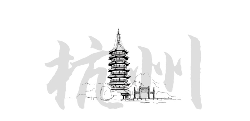 杭州中国风图文高清PNG透明装饰元素设计素材免费下载