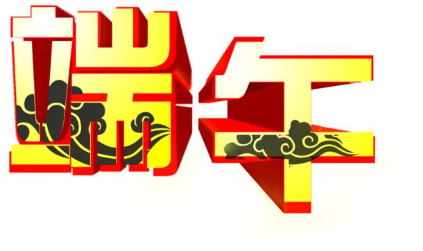 端午黄色云纹立体字高清PNG透明素材-免费下载端午节设计图片