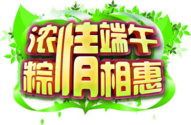 浓情端午粽相惠-端午节高清PNG透明图片设计素材免费下载