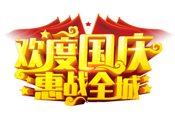 欢度国庆高清PNG透明图片-节日元素国庆节设计素材免费下载