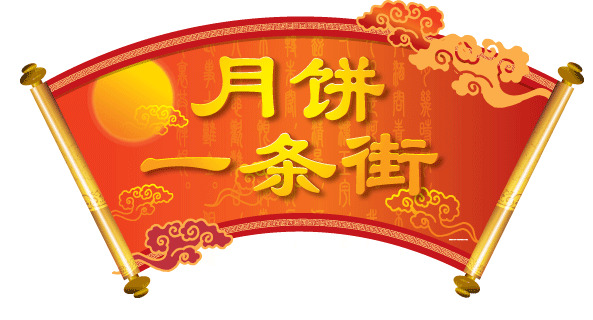 中秋节门头高清PNG透明图片设计素材免费下载