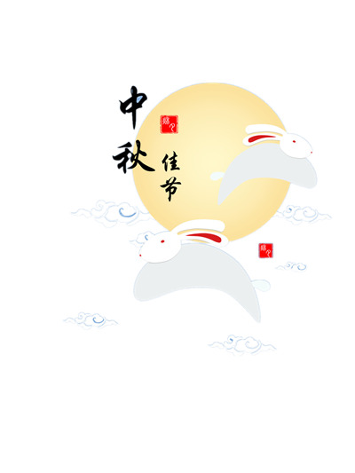 中秋节玉兔高清PNG透明图片-节日设计素材免费下载