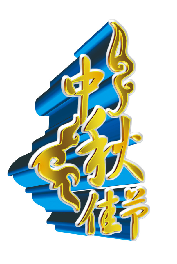 中秋佳节高清PNG透明图片设计素材免费下载