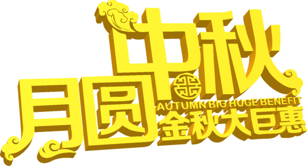 中秋月圆金秋大促PSD设计素材与高清PNG透明节日元素免费下载