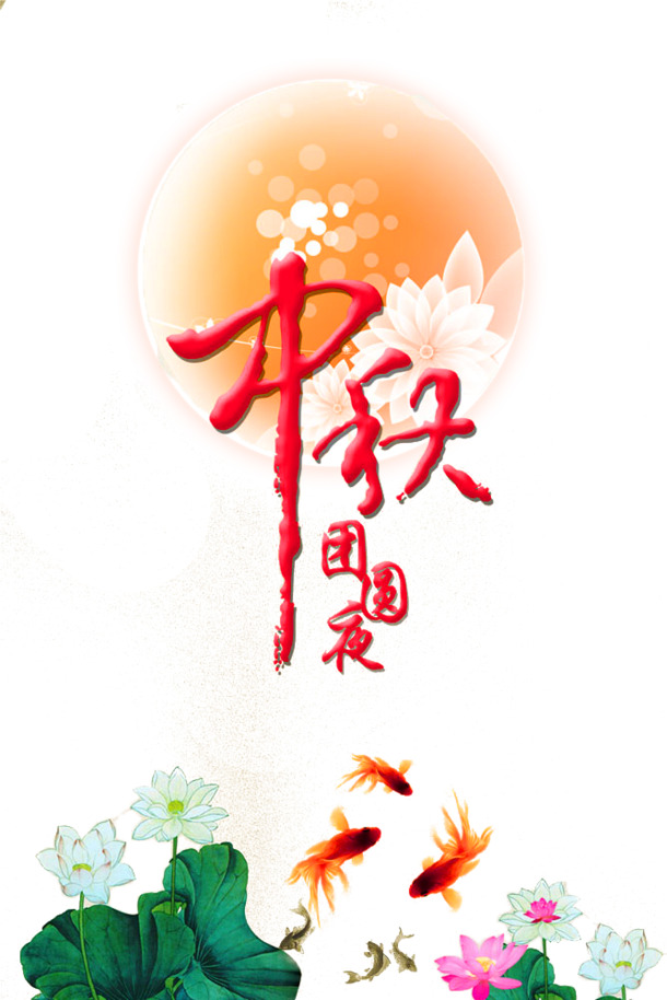 中秋佳节高清PNG透明图片设计素材免费下载