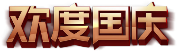 欢度国庆字体元素高清PNG透明图片-国庆节设计素材免费下载