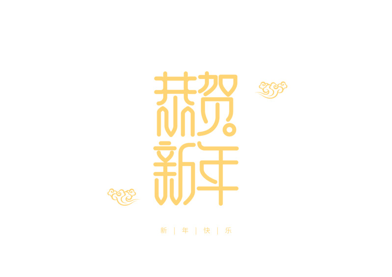 恭贺新年金色文字图标高清PNG透明素材免费下载-元旦春节元宵适用