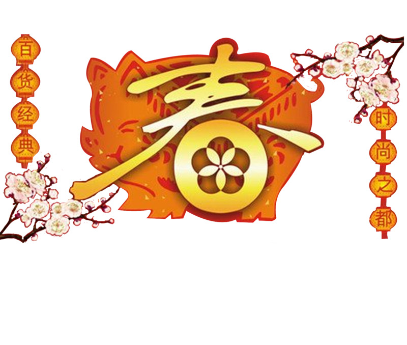猪年迎春节高清PNG透明节日元素图片设计素材免费下载