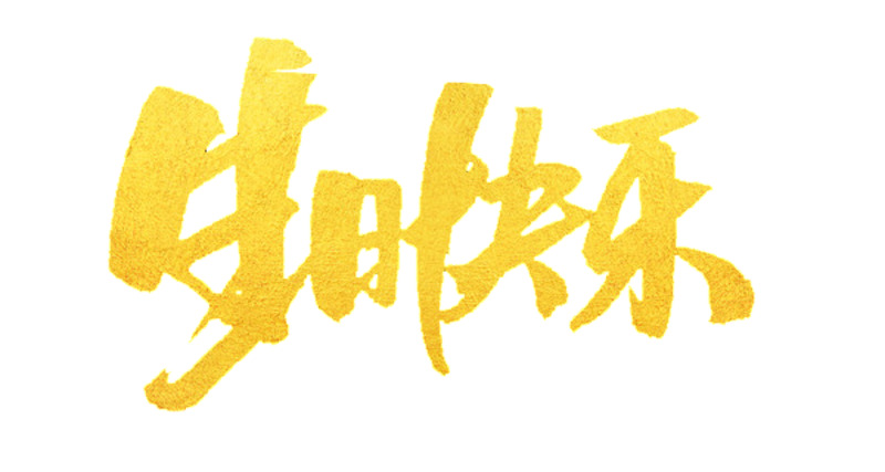 生日快乐高清PNG透明免扣字体元素设计素材免费下载