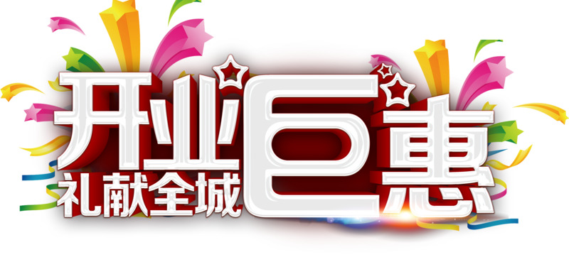 开业钜惠艺术字高清PNG透明免扣设计素材免费下载