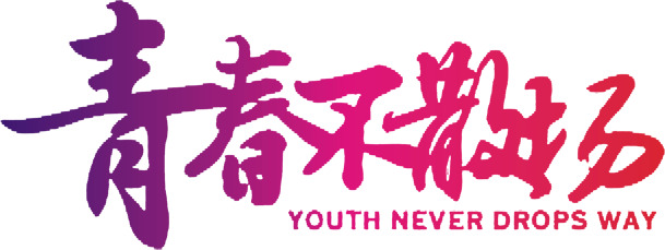 青春不散场粉色毕业季高清PNG透明免扣设计素材免费下载