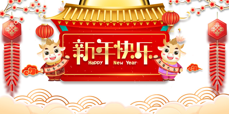 新年快乐艺术字鞭炮元素高清PNG透明节日设计素材免费下载