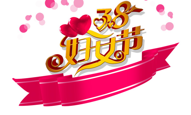 38妇女节高清PNG透明图片设计素材免费下载