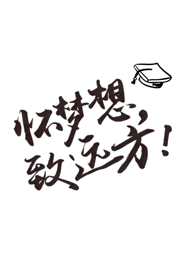 怀梦想致远方高清PNG透明免扣设计素材免费下载