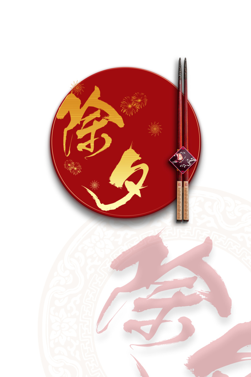 春节元旦元宵节日元素高清PNG透明图片设计素材免费下载