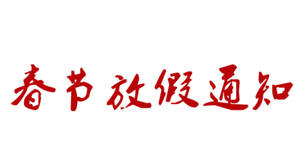 春节放假通知高清PNG透明图片及元旦元宵节日设计素材免费下载