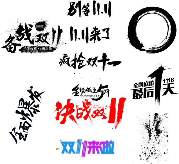 双十一精品艺术字高清PNG透明免扣设计素材免费下载