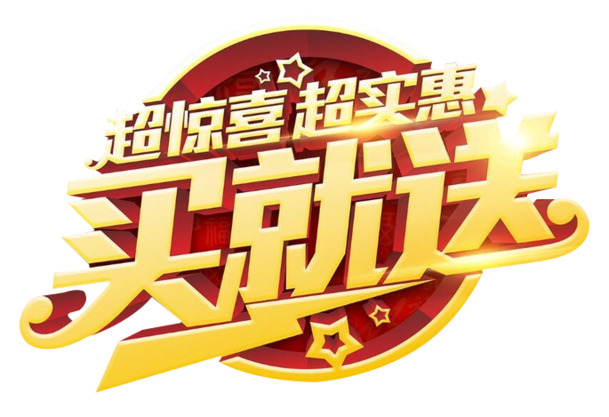 超实惠买就送 高清PNG透明免扣元素图片设计素材免费下载