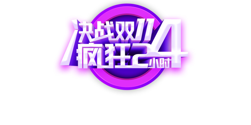 双十一电商狂欢，疯狂二十四小时高清PNG透明装饰元素素材免费下载