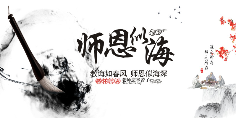 教师节师恩似海手绘人物花朵高清PNG透明素材免费下载