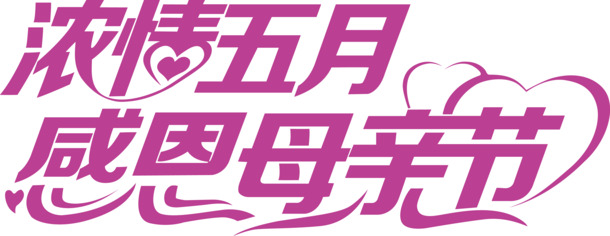 艺术字高清PNG透明图片-节日元素设计素材免费下载