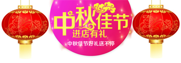 中秋佳节进店有礼-高清PNG透明中秋节图片设计素材免费下载