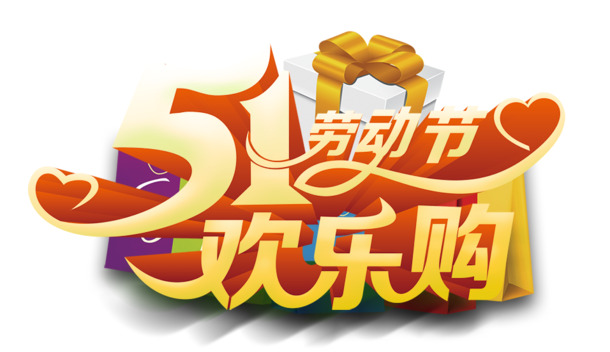 51劳动节欢乐购高清PNG透明图片-节日元素设计素材免费下载