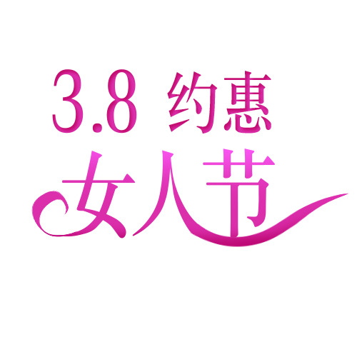 女人节三八妇女节艺术字高清PNG透明图片设计素材免费下载