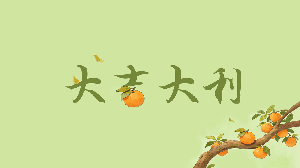 大吉大利桔子清新4K高清壁纸3840x2160免费下载 大吉大利桔子清新4K高清壁纸3840x2160免费下载