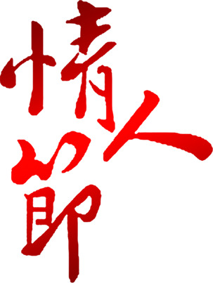 情人节红色字体渐变高清透明PNG图片素材免费下载