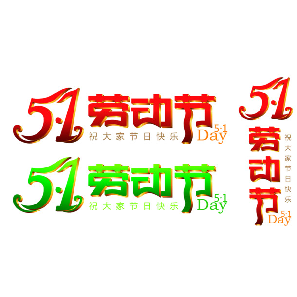51劳动节免抠高清PNG透明字体节日元素设计素材免费下载