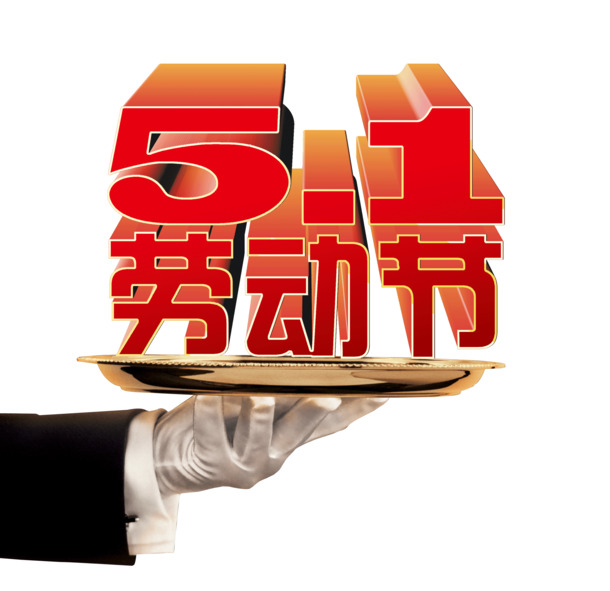 五一劳动节红色艺术体高清PNG透明节日元素设计素材免费下载