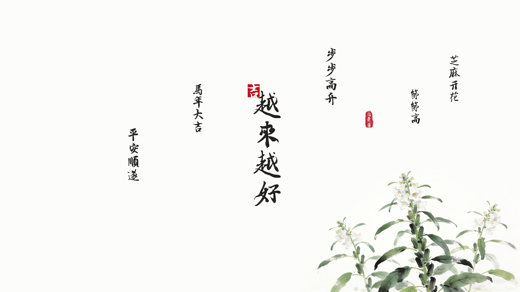 2026马年大吉芝麻开花越来越好 忘忧草原创8000x4500高清壁纸免费下载 2026马年大吉芝麻开花越来越好 忘忧草原创8000x4500高清壁纸免费下载