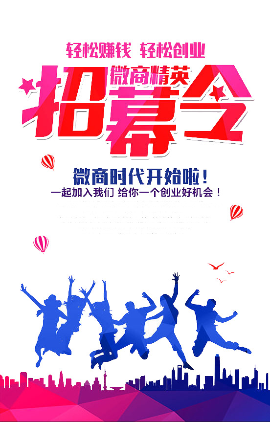 微商招募令海报设计素材-高清PNG透明免扣元素字体免费下载