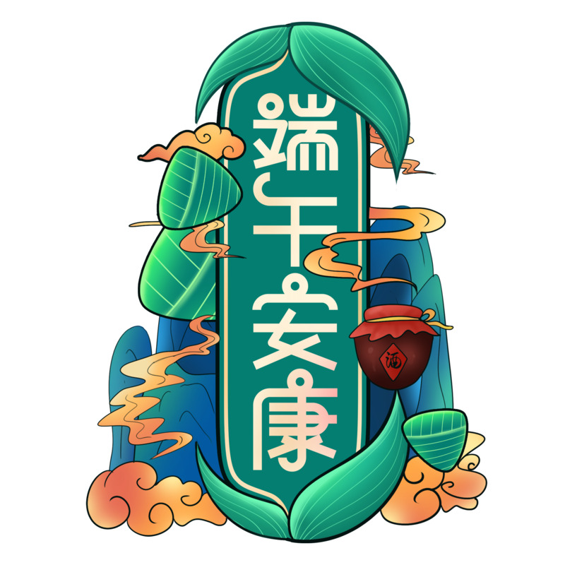 中国风端午节安康艺术字高清PNG透明免扣设计素材免费下载
