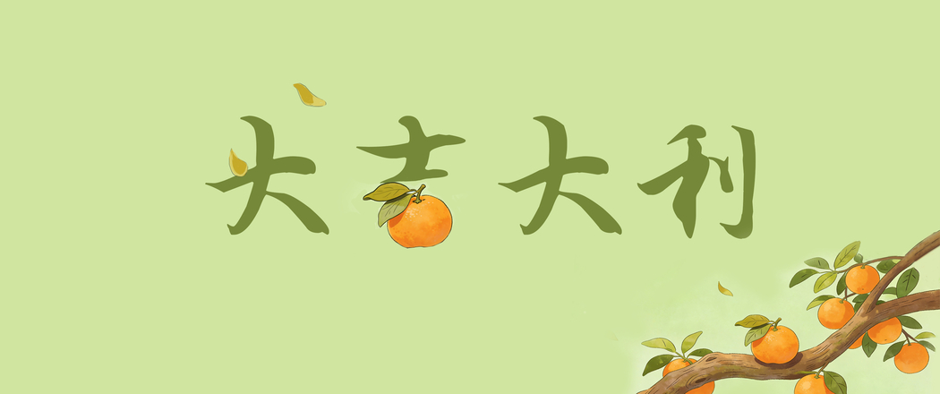 大吉大利桔子清新风3440x1440带鱼屏护眼高清壁纸免费下载