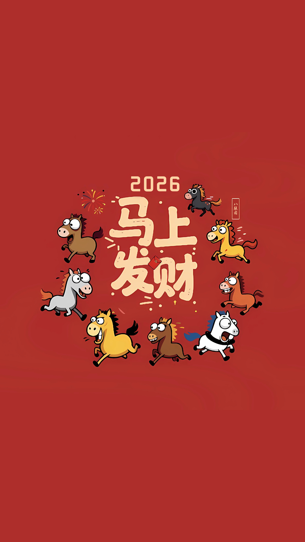 2026可爱八骏马4K手机高清壁纸2160x3840免费下载