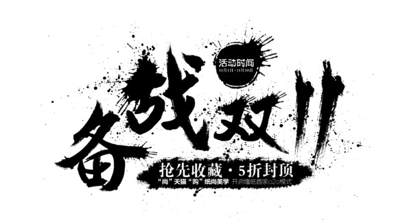 备战双十一墨迹笔触高清PNG透明装饰元素设计素材免费下载