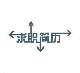求职简历艺术字高清PNG透明装饰元素PPT素材免费下载