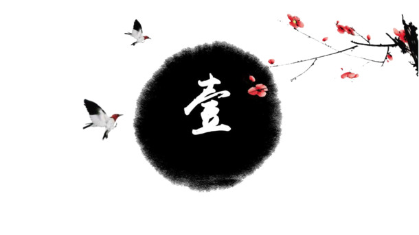 水墨中国风PPT模板高清PNG透明装饰元素设计素材免费下载