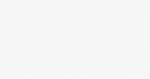 端午文字底纹高清PNG透明图片-端午节设计素材免费下载