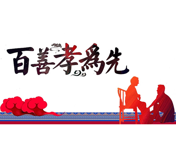 百善孝为先中国风高清PNG透明装饰图片设计素材免费下载