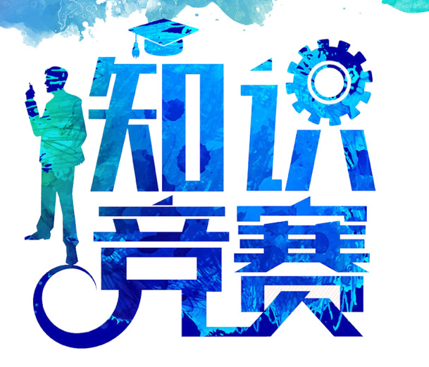 知识竞赛设计素材，高清PNG透明图片装饰元素特效免费下载