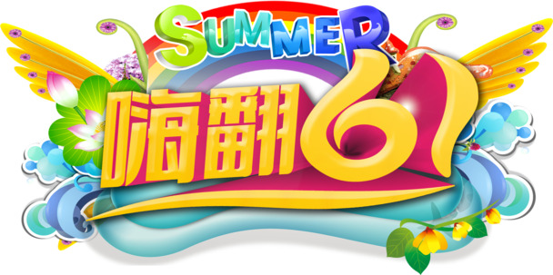 六一儿童节文字Logo高清PNG透明图片设计素材免费下载