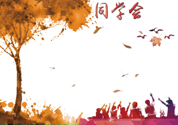 同学聚会高清PNG透明装饰元素特效设计素材免费下载