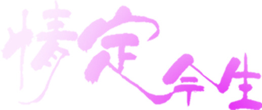 浪漫情人节缘定今生字体高清PNG透明图片-节日设计素材免费下载