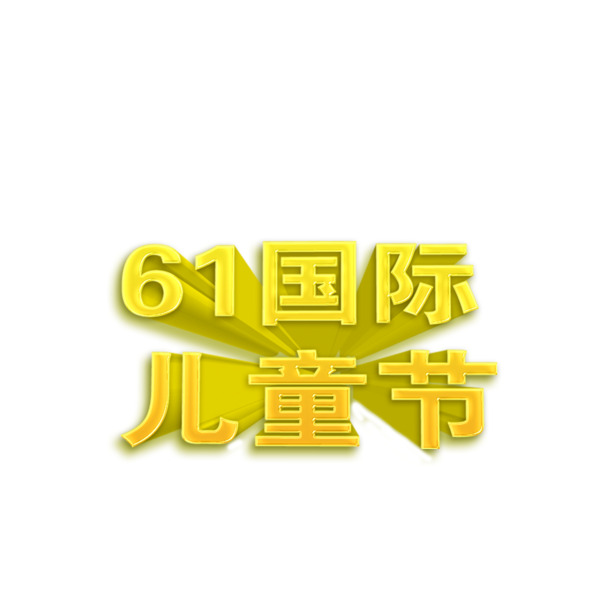 六一国际儿童节高清PNG透明图片-节日元素设计素材免费下载